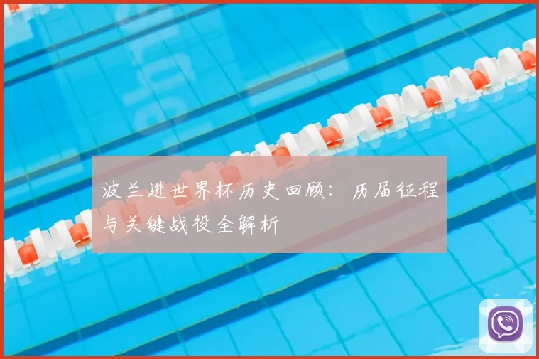 波兰进世界杯历史回顾：历届征程与关键战役全解析