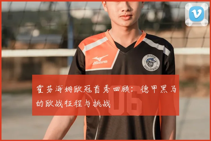 霍芬海姆欧冠首秀回顾：德甲黑马的欧战征程与挑战